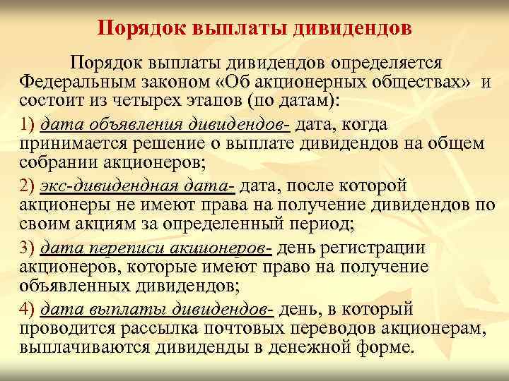 Порядок выплаты дивидендов в 2024 году
