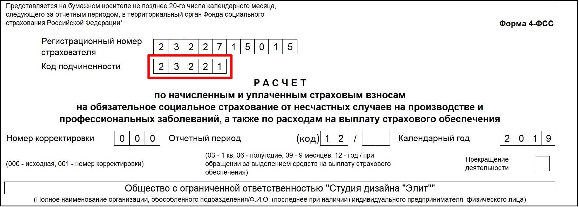 Код подчиненности ФСС по регистрационному номеру где он используется в 2024 2025 годах и как его найти Какие коррективы произошли в 2024 2025 годах и как они повлияли на порядок представления отчетности Рассмотрим эти вопросы в нашем материале