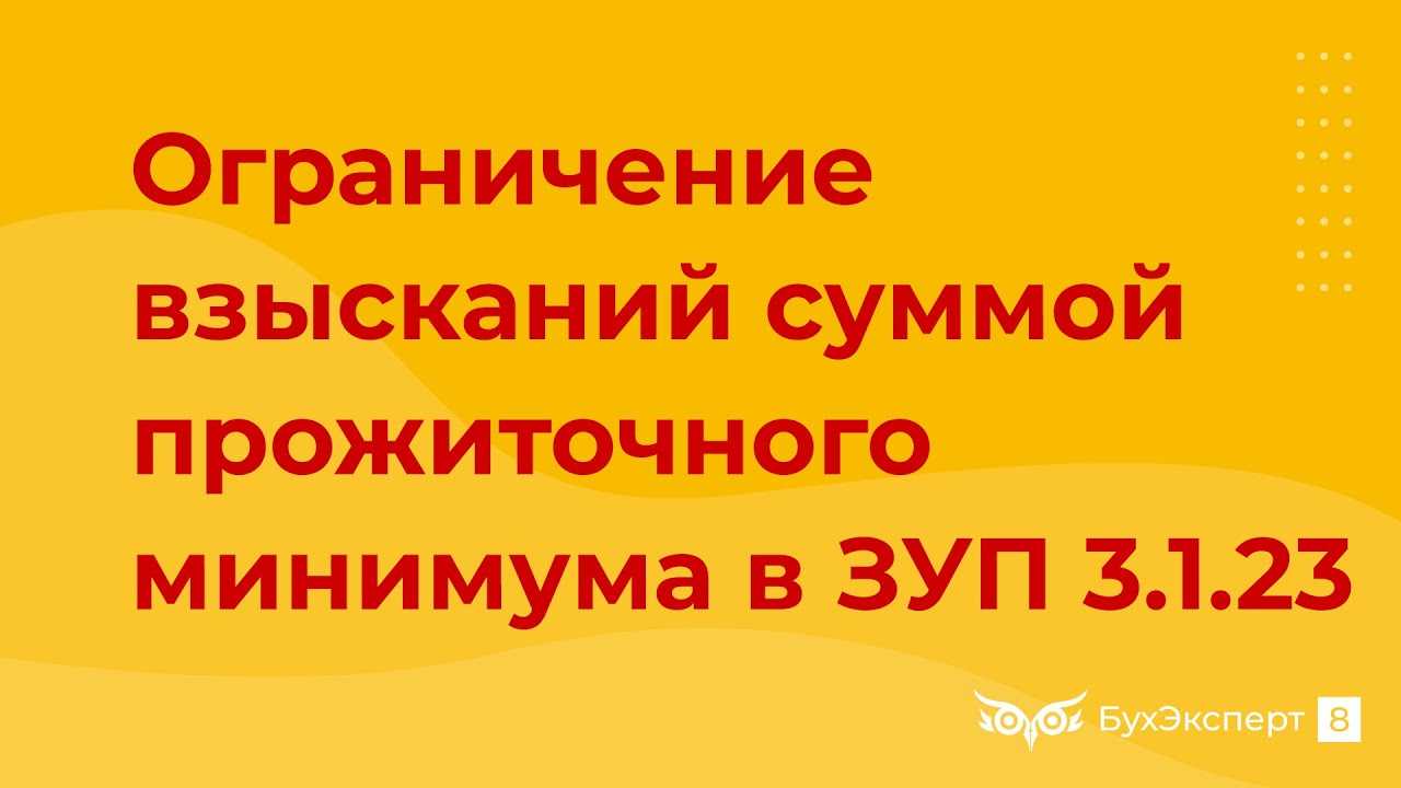 Как сохранить прожиточный минимум при удержаниях по исполнительному листу  Нужно ли бухгалтеру сохранять прожиточный минимум при выплате зарплаты после удержаниях по исполнительному листу, если надо, то какой   читайте в нашей статье