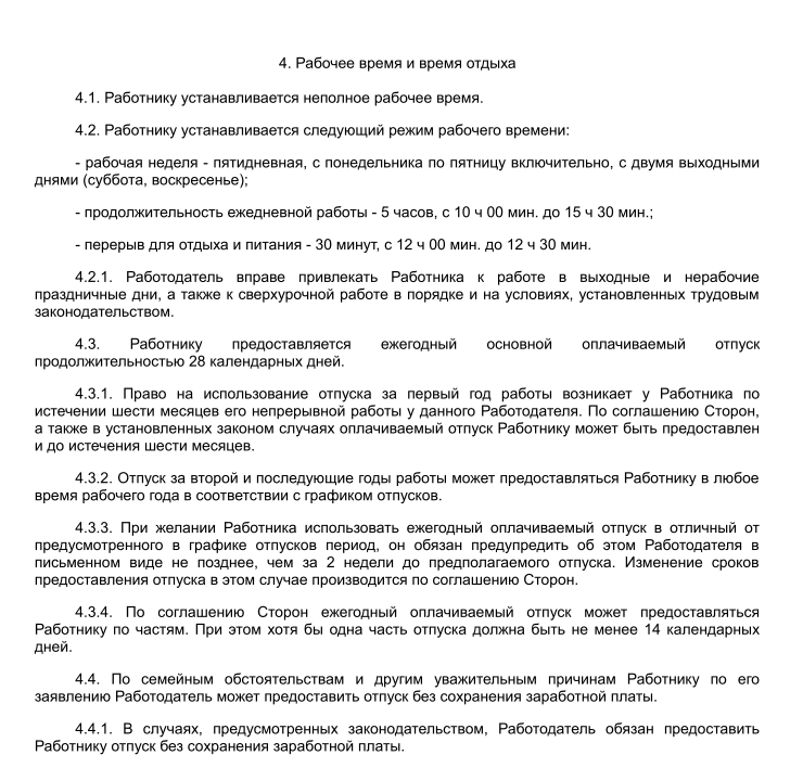 Трудовой договор на 0.5 ставки на основном месте работы: образец 2022, как прописать неполный рабочий день при совместительстве? - трудовая инспекция