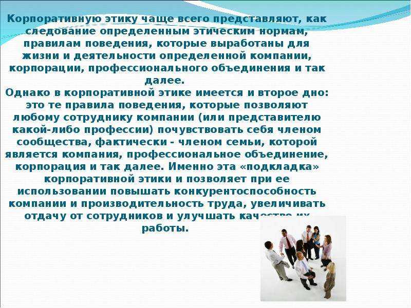 Нужен ли компании кодекс этики, и что должно в нем содержаться?