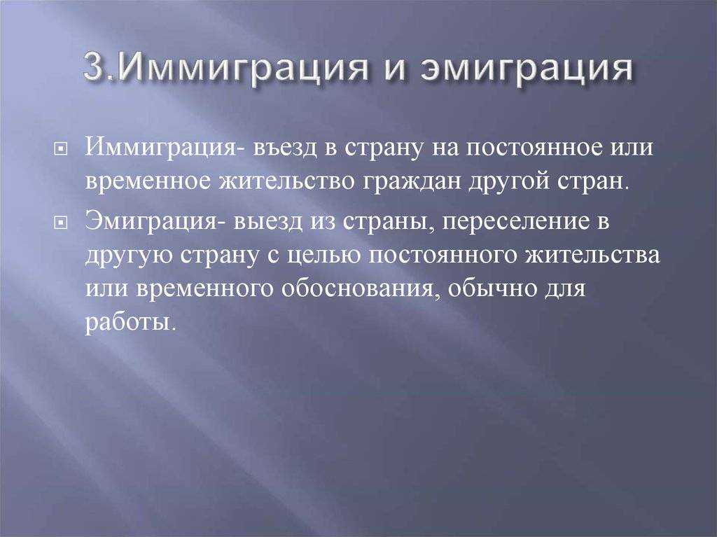 Эмиграция и иммиграция: что это такое чем отличаются статистика причины явления реэмиграция выбор страны расходы способы разновидности