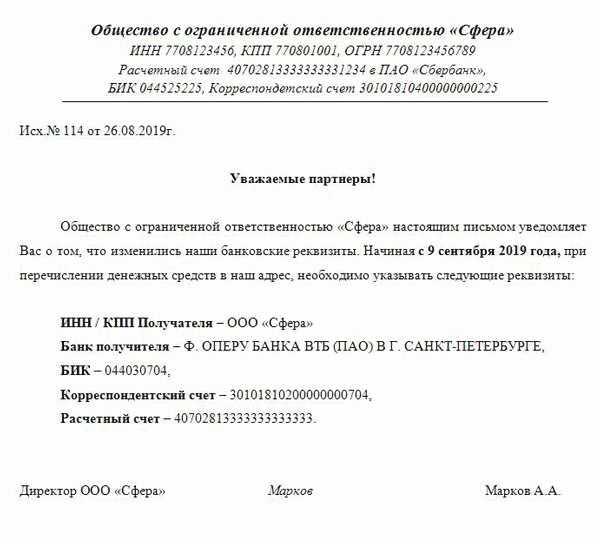 Письмо о смене реквизитов организации. образец 2024 года