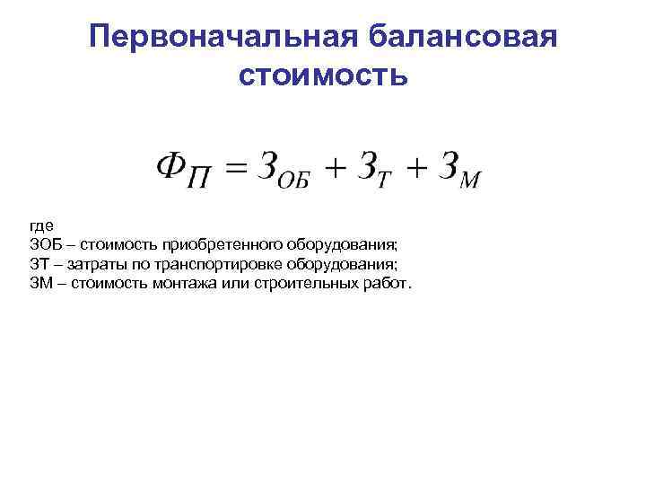 Балансовая стоимость — что это такое, подробное описание