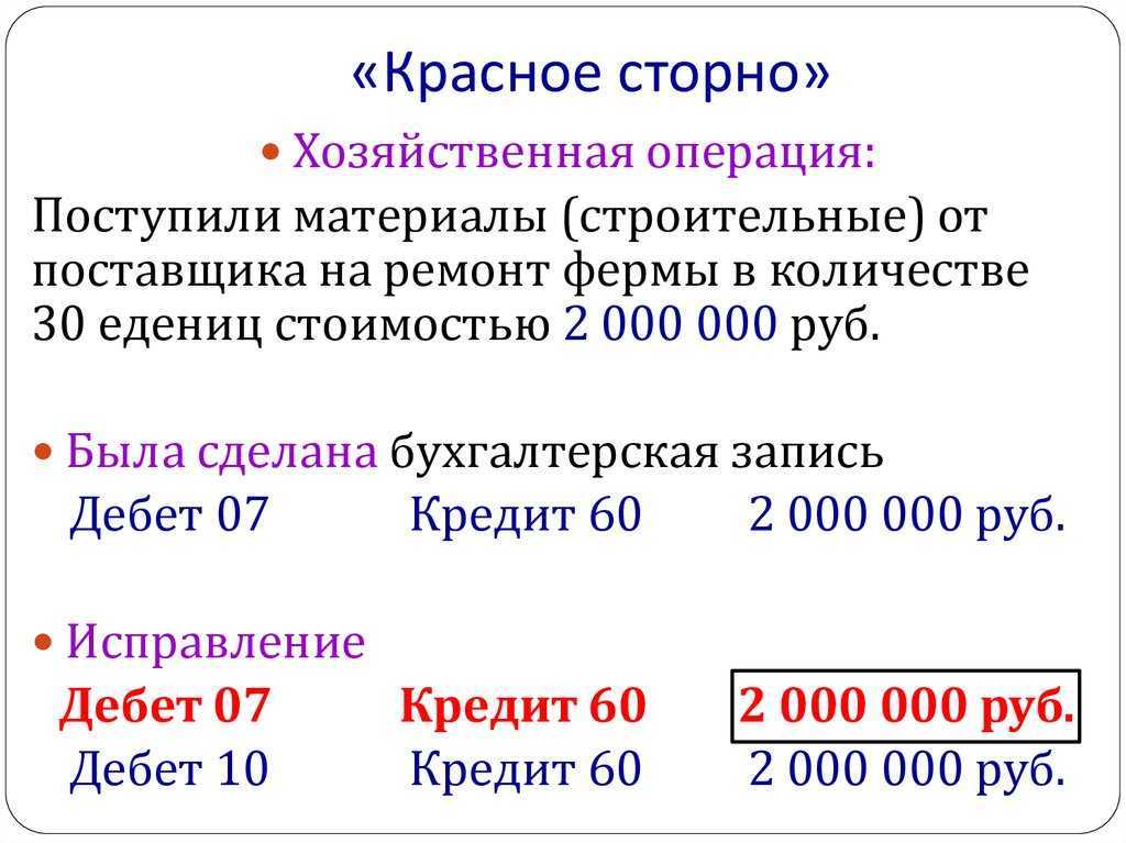Что такое сторно? проводки в бухгалтерии. пример красного сторно