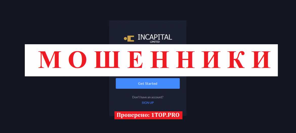 Ин капитал лимитед (incapital ltd) отзывы - мошенники !!! развод !!!