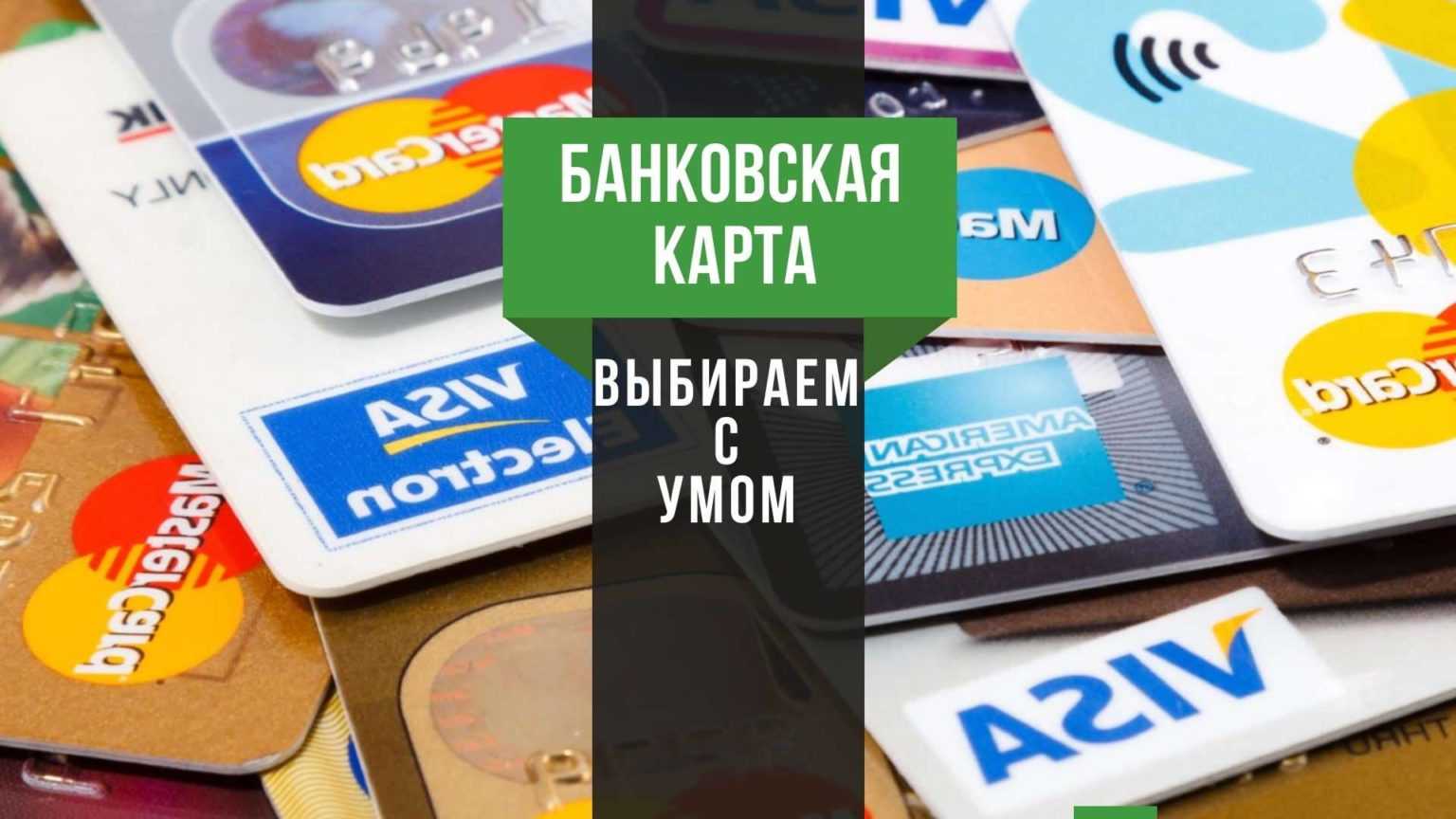 Как выбрать кредитную карту за четыре шага