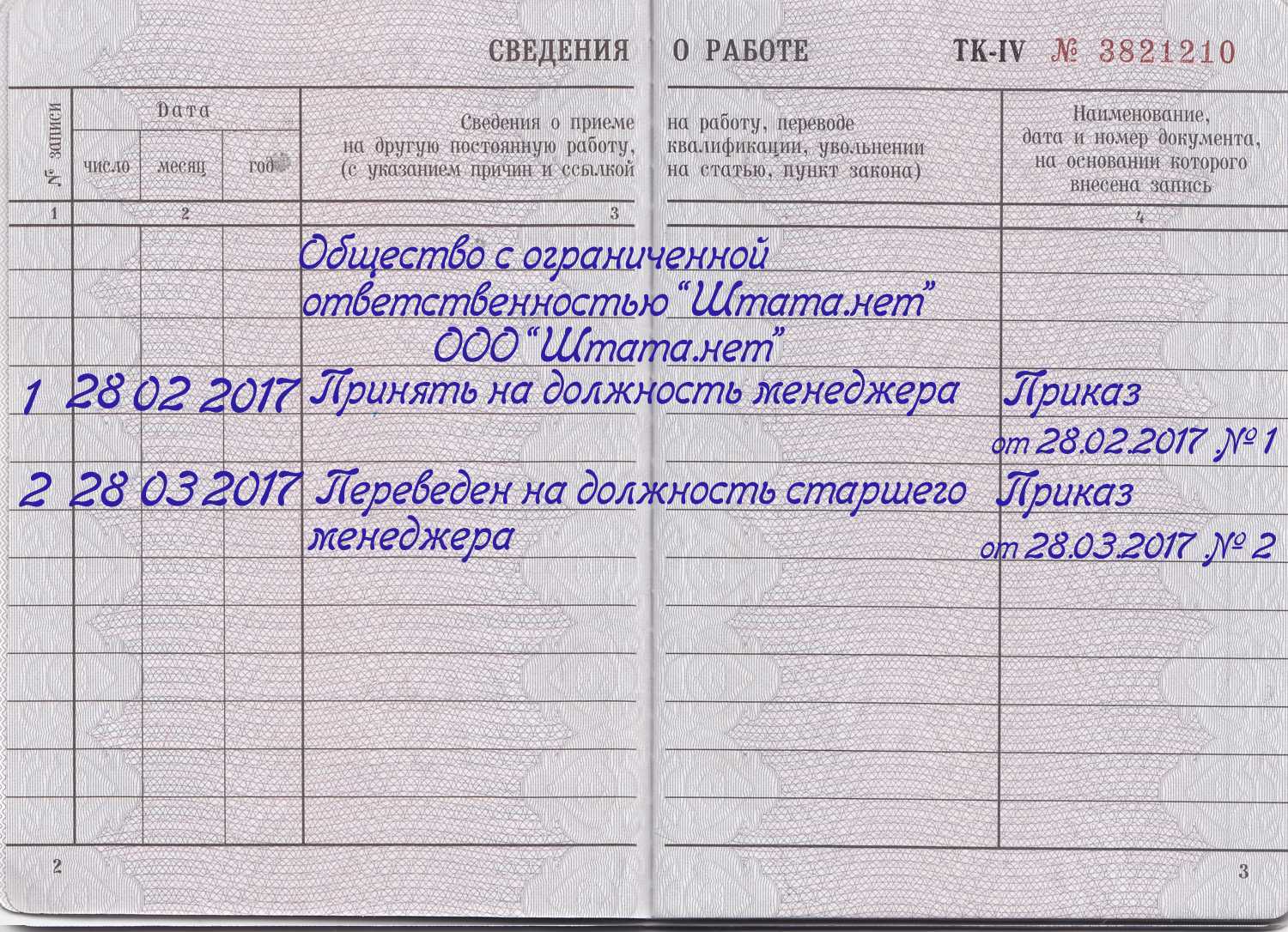 Образец внесения записи в трудовую книжку в порядке перевода: на другую должность с основного места работы на совместительство