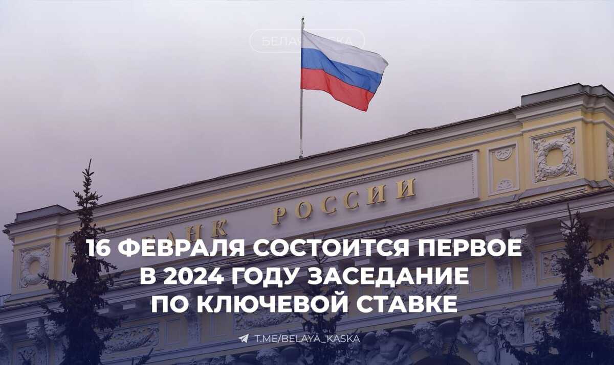 Ключевая ставка цб рф на 2024 год: прогнозы и фактическое значение на сегодня | bankstoday
