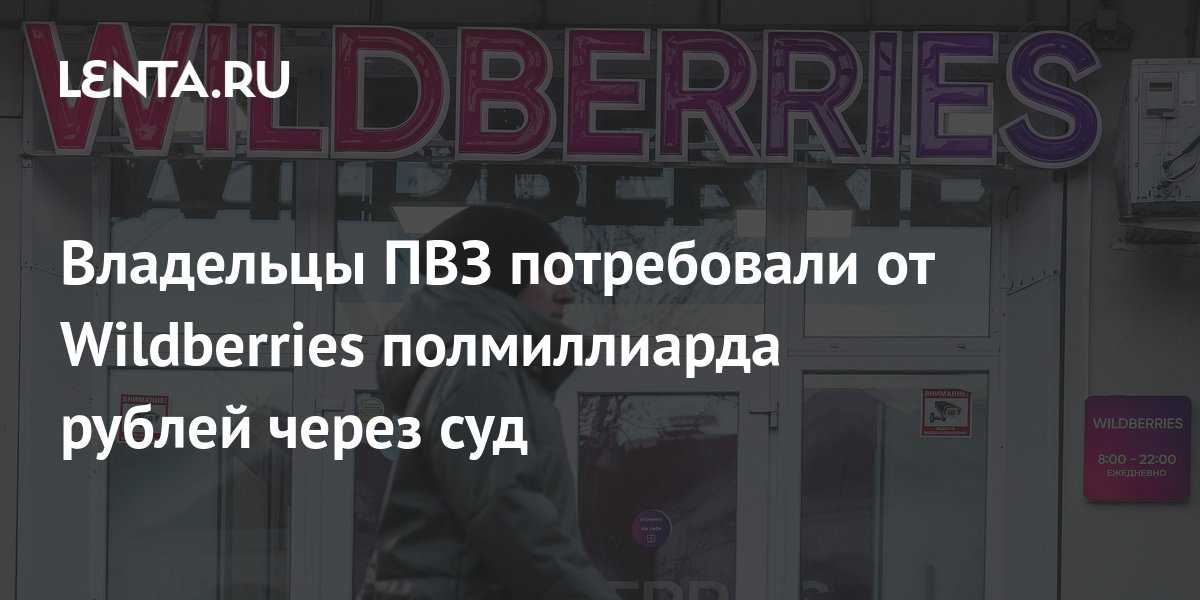 Поставщики из разных регионов страны подают в суд и жалуются на недостатки в работе компании Что происходит сейчас на самом деле в Wildberries и какие проблемы стали причиной растущего количества жалоб