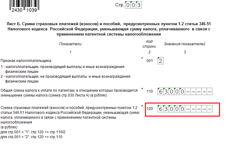 Уведомление об уменьшении суммы налога, уплачиваемого в связи с применением патента
