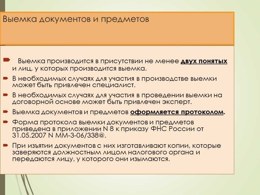 Выемка документов и предметов производится для того, чтобы выявить и подтвердить достаточными доказательствами нарушения налогового законодательства Осуществить ее налоговый орган может в двух