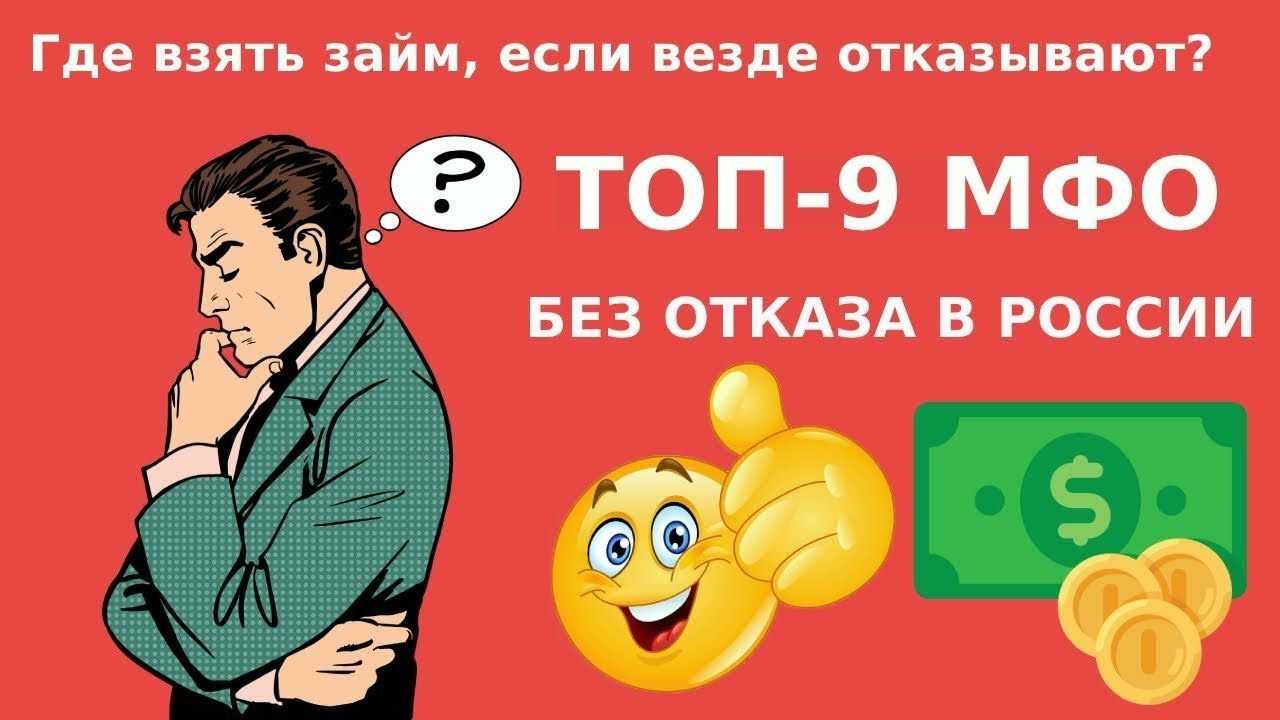 Где взять кредит, если везде отказывают - как получить деньги в 2023 году, если нигде не дают | банки.ру