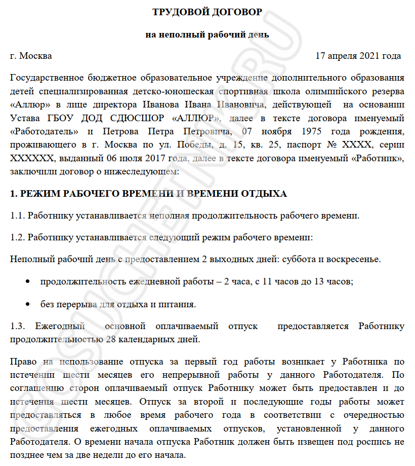 Трудовой договор на 0.5 ставки на основном месте работы: образец 2024, как прописать неполный рабочий день при совместительстве?