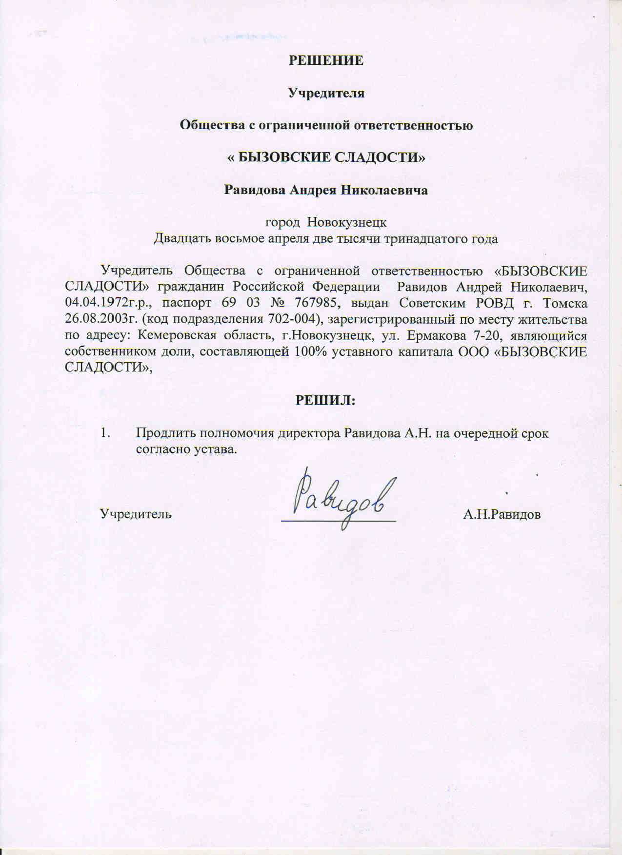 Образец решения о назначении директора в 2023 году