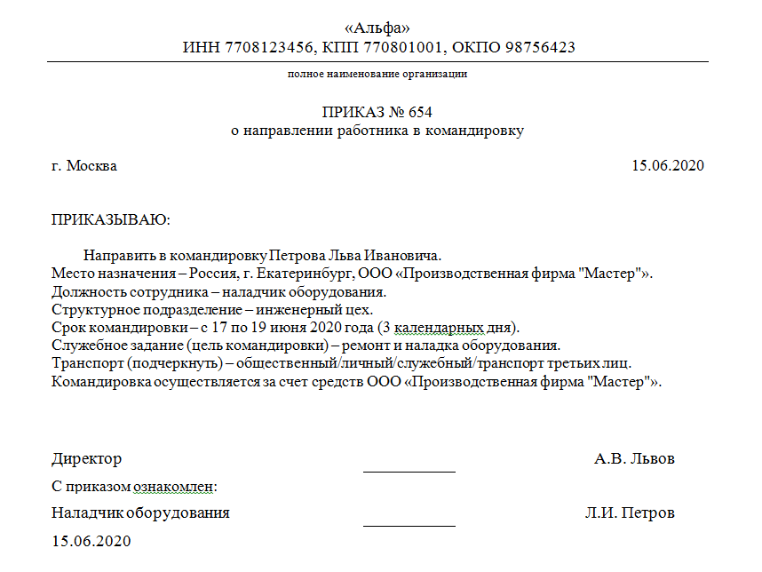 Приказ о направлении в командировку: скачать образец 2021