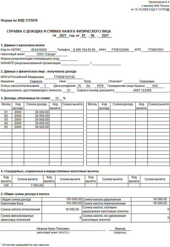 Письмо федеральной налоговой службы от 7 июля 2023 г. № д-5-26/34@ “об обработке справок 2-ндфл” | гарант