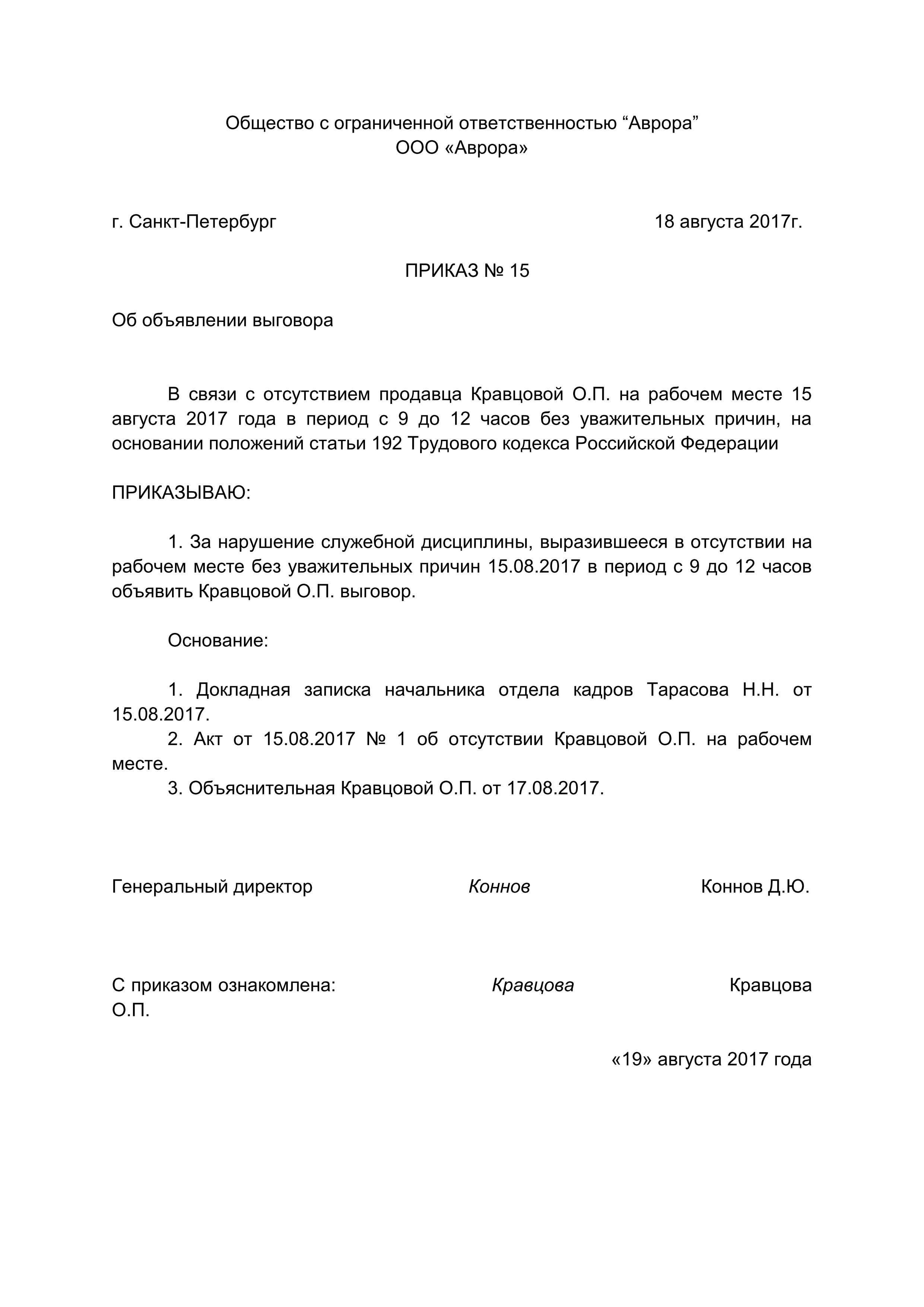 Приказ о дисциплинарном взыскании: образец составления по ст 192 тк рф