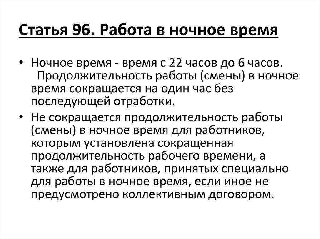 Статья 154. оплата труда в ночное время