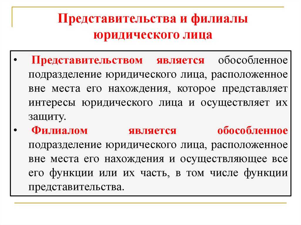 Представительство, филиал и обособленное подразделение: в чем разница, таблица
