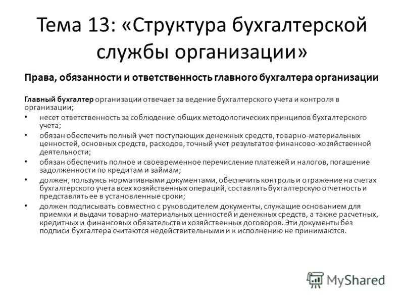 Ответственность за организацию бухучета несет и руководитель