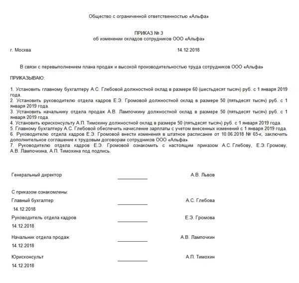 Образец приказа об изменении должностного оклада работнику. приказ о повышении оклада образец