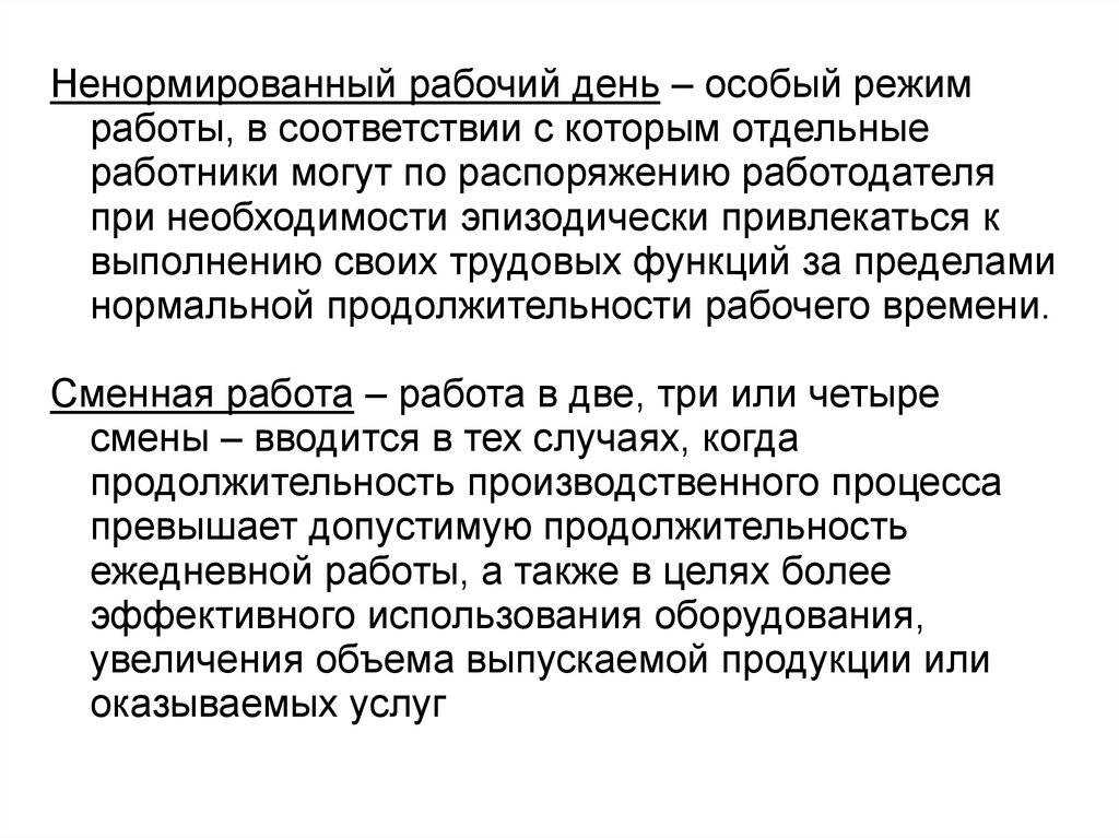 Ненормированный рабочий день: разъяснение статьи 94 трудового кодекса | администрация краснознаменского муниципального образования самойловского муниципального района