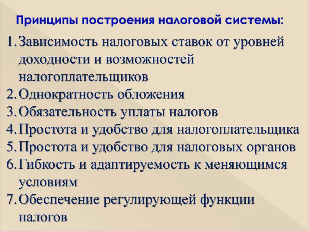 Принципы построения налоговой системы определяют взаимоотношения налогоплательщиков и государства Какая система действует на территории России Каковы принципы построения системы налогов в РФ Об этом мы поговорим в данной статье