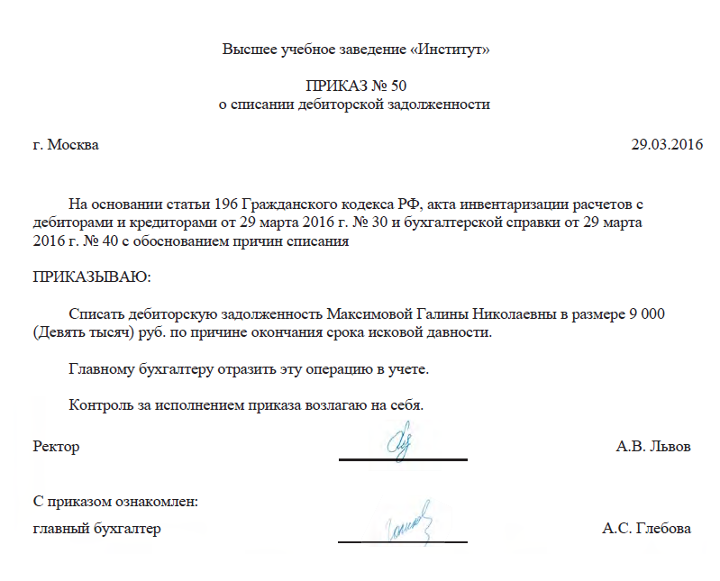 Списание кредиторской задолженности — порядок и сроки