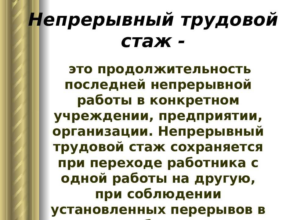 В статье разберемся, как определяется непрерывный стаж после увольнения по собственному желанию