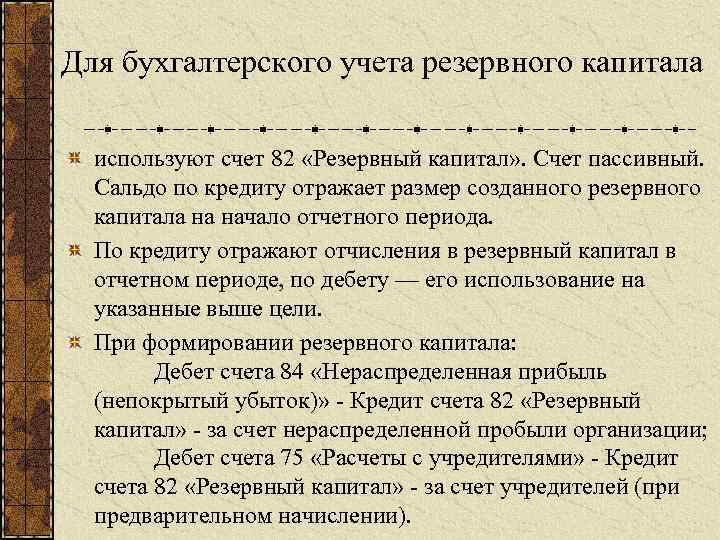 Счет 82 в бухгалтерском учете - резервный капитал - юридический советникъ