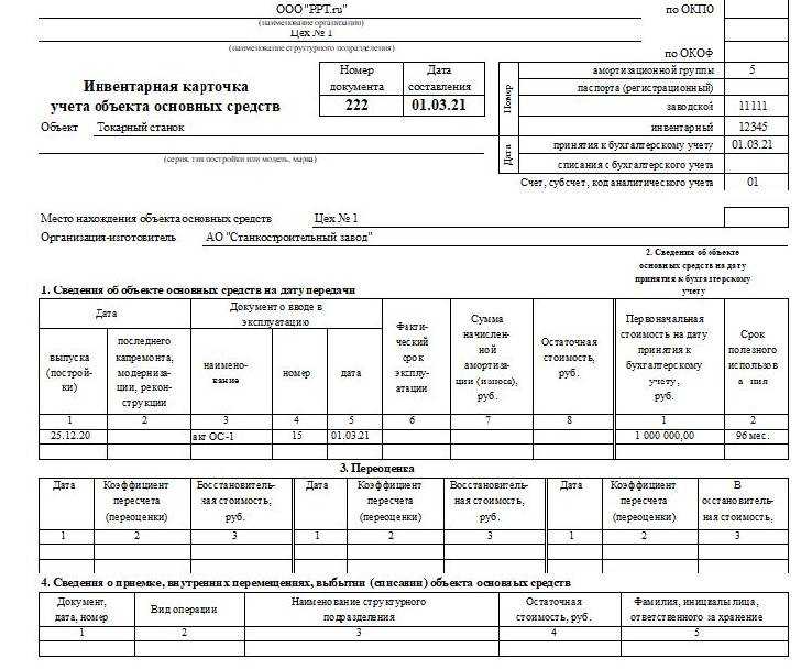 Инвентарная карточка форма 0504031 образец заполнения, акт ос 6