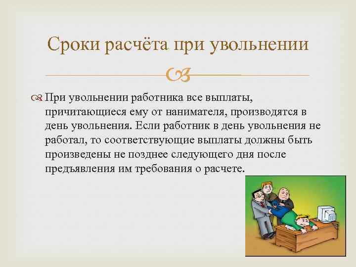 Выплаты при увольнении по собственному желанию в 2024 году: какие полагаются?