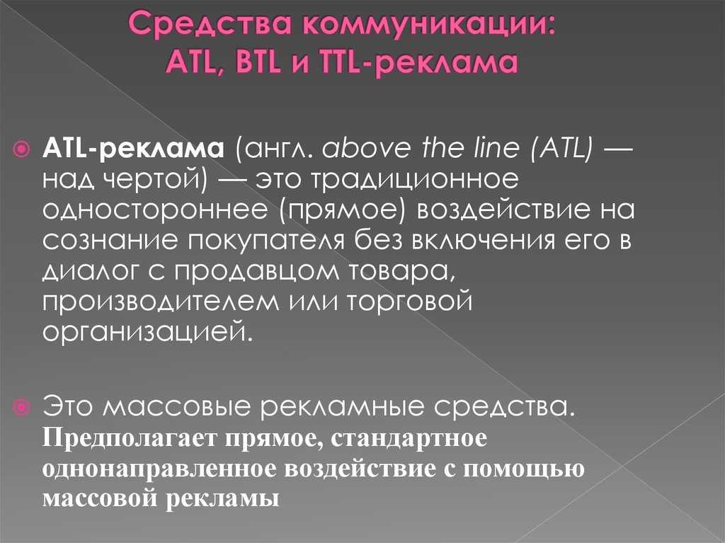 Atl и btl реклама, виды, инструменты и примеры