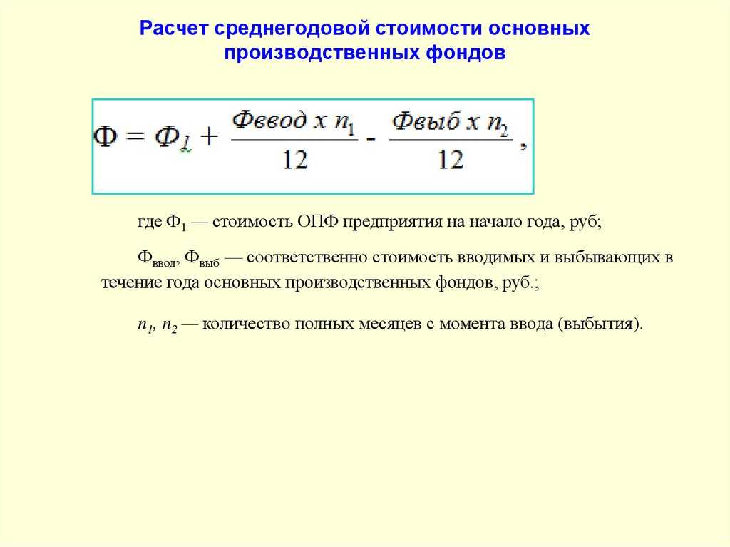 Как рассчитать среднюю стоимость основных средств, как найти среднегодовую величину?