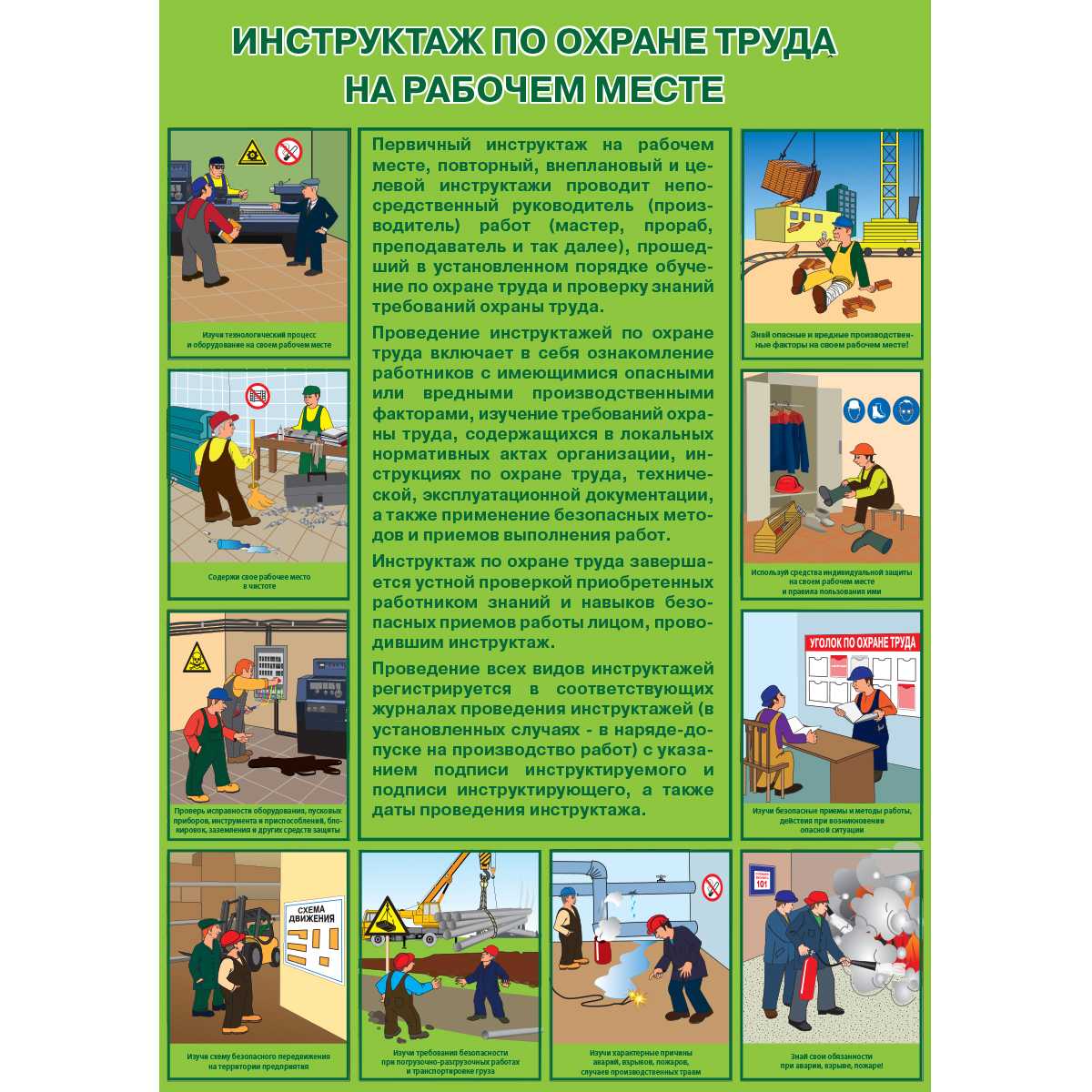 Инструкция по проведению первичного инструктажа на рабочем месте - инструкции, руководства, мануалы