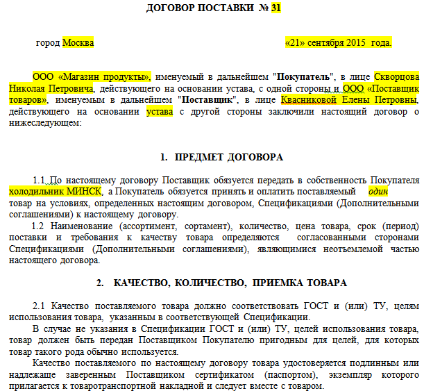 Договор поставки товара - образец 2024 года. договор-образец.ру