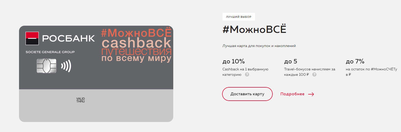 Узнайте об особенностях дебетовой карты МожноВсе Тарифные планы, условия обслуживания, бонусная программа и требования к держателям Вариант получения дебетовой карты