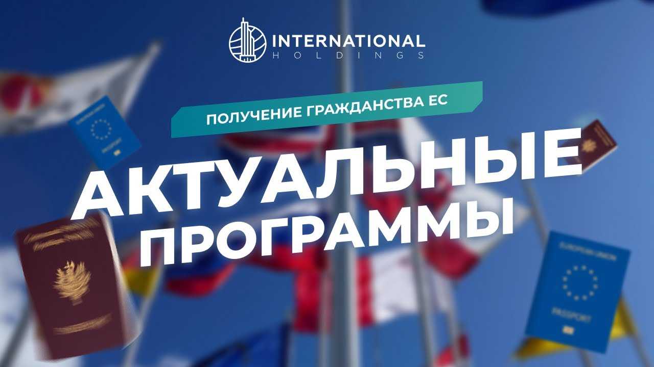 Гражданство евросоюза (ес) для россиян: какой страны проще?