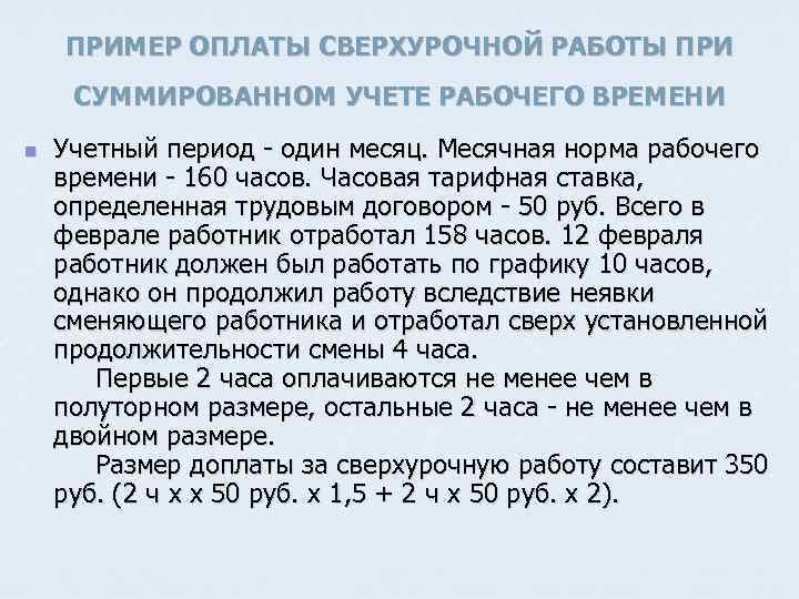 Как правильно оплатить сверхурочную работу