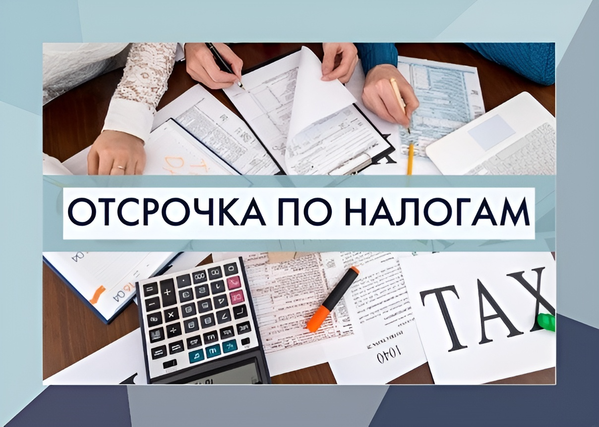 Отсрочка по уплате налогов в 2023 году - юридический советникъ