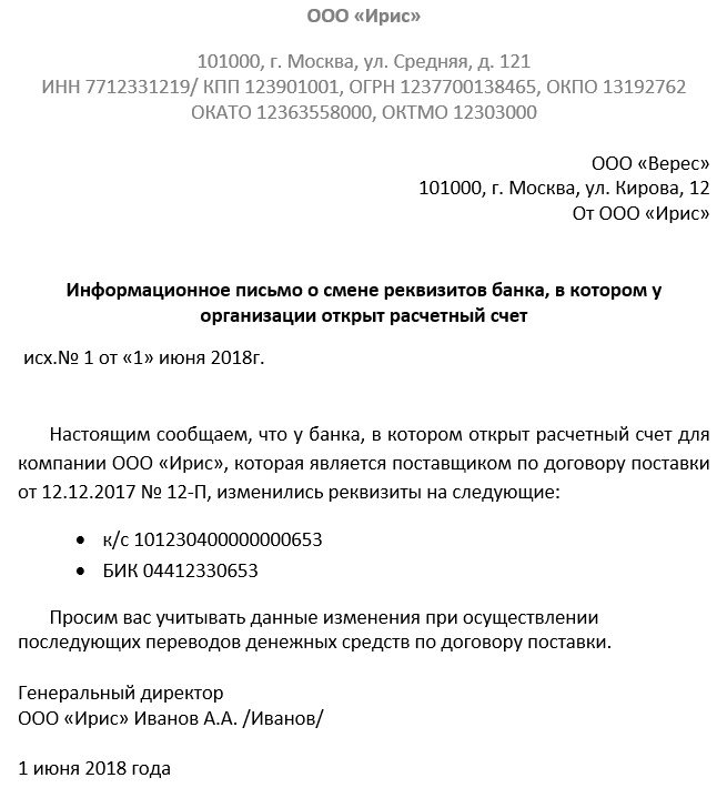 Письмо о смене расчетного счета