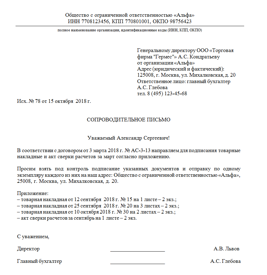 Как оформить сопроводительное письмо?