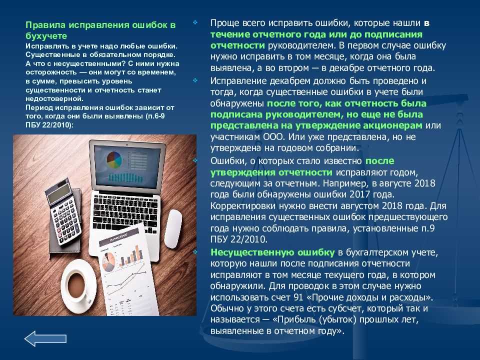 Искажения и ошибки в бухгалтерской отчетности