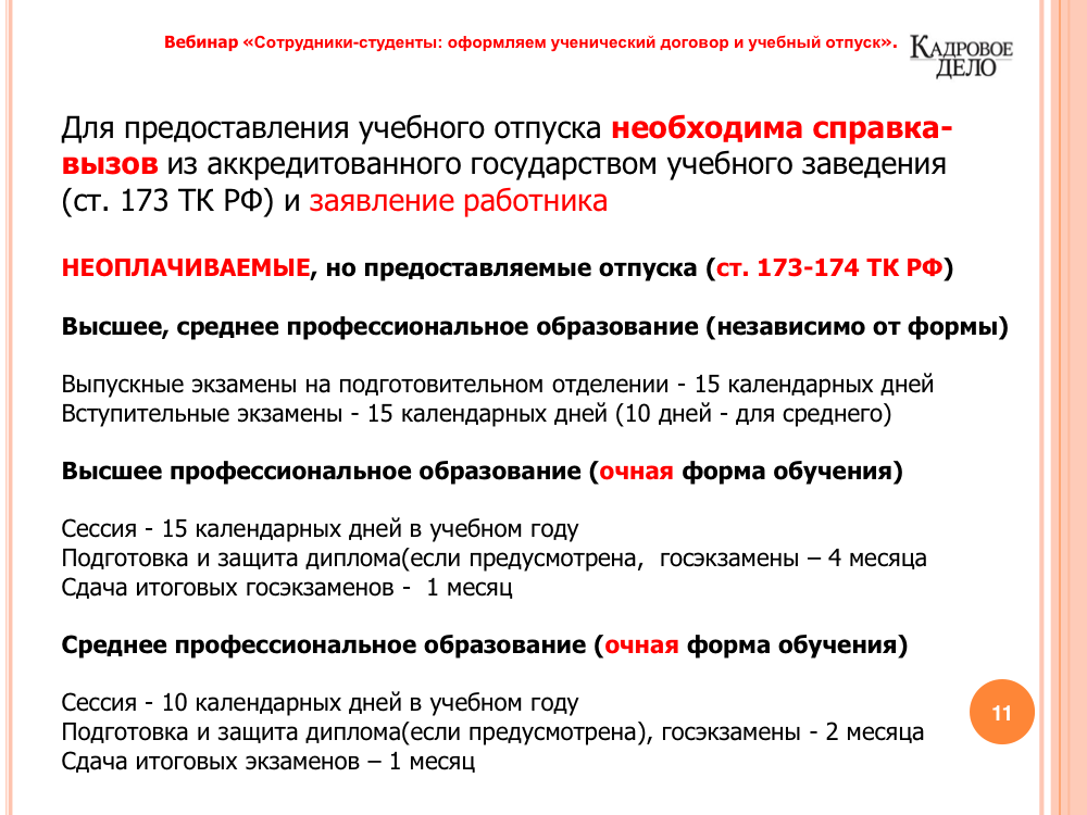 Учебный отпуск: как оплачивается в 2024 году, заявление и как оплачивается