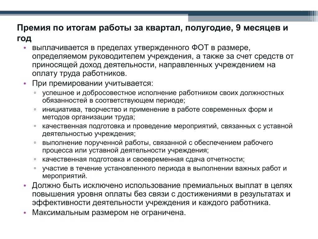 Внесение изменений в положение о премировании