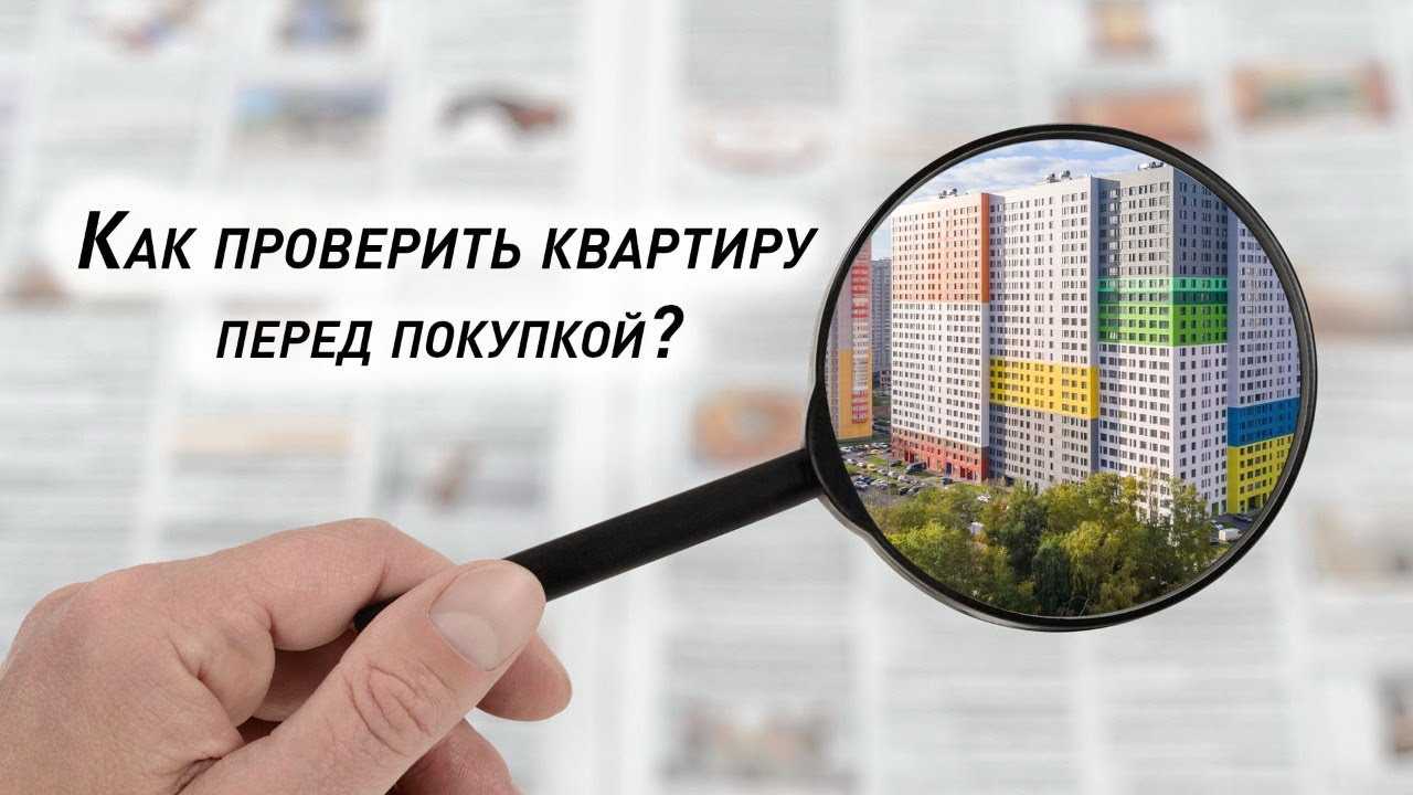Как самостоятельно проверить квартиру перед покупкой?
