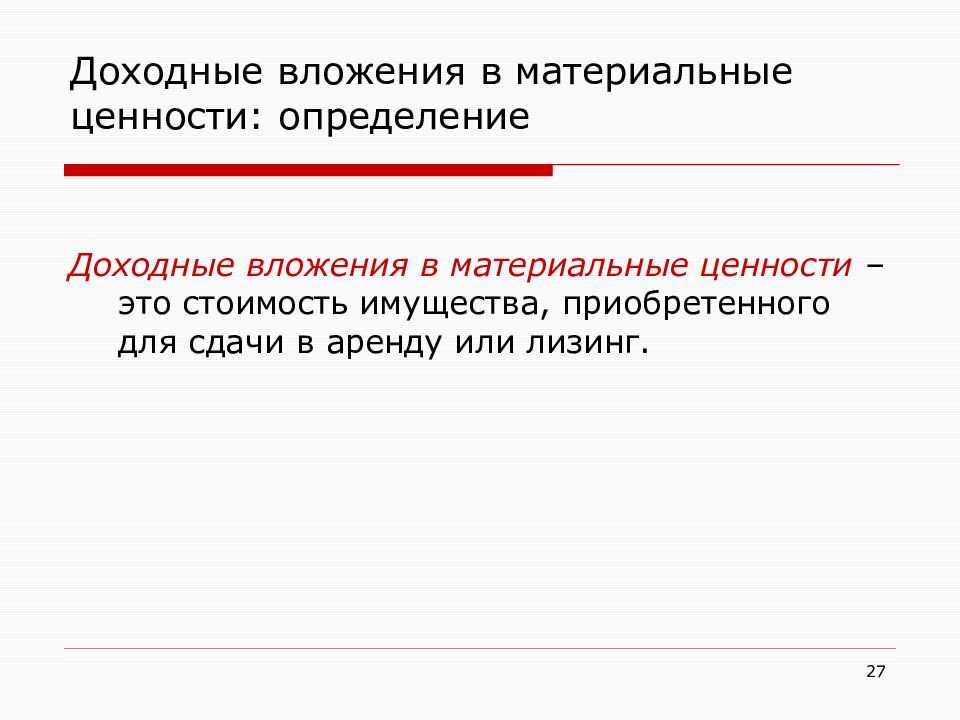 Доходные вложения в материальные ценности в балансе (строка 1160). формула. пример
