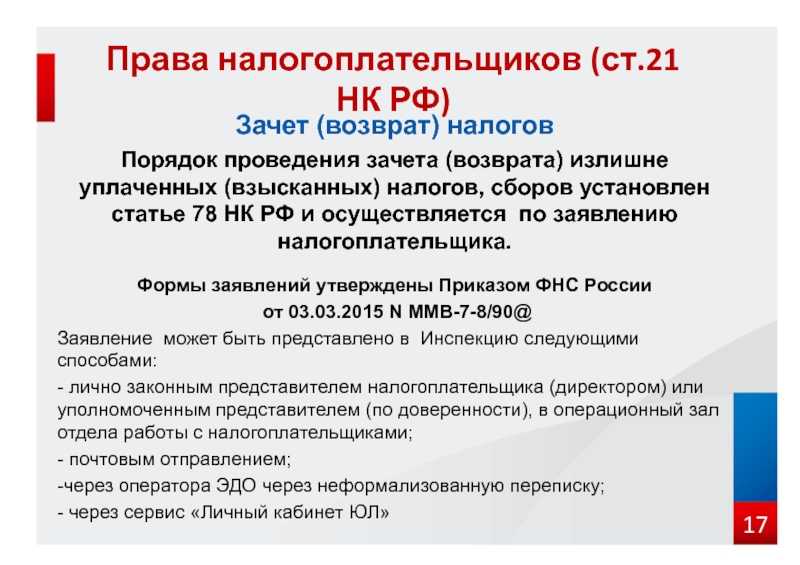 Основные положения статьи 78 нк рф 2024 и порядок возврата излишне уплаченных налогов | басакинское сельское поселение чернышковского муниципального района