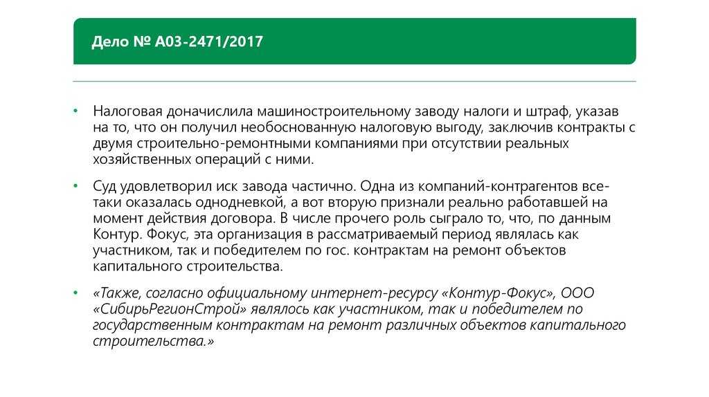 Получение необоснованной налоговой выгоды